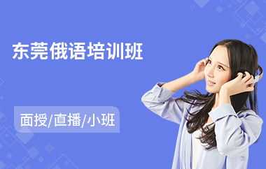 东莞俄语培训班