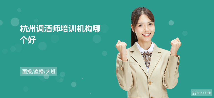 杭州调酒师培训机构哪个好