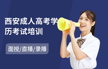 西安成人高考学历考试培训