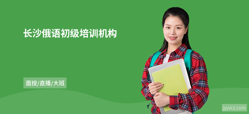 长沙俄语初级培训机构