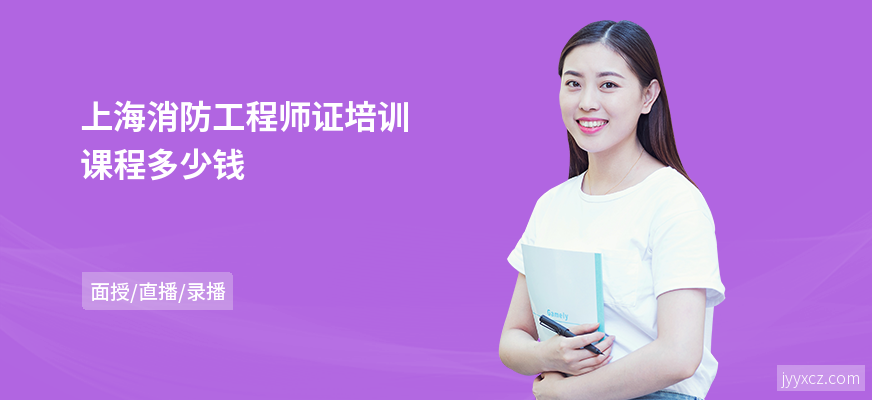 上海消防工程师证培训课程多少钱