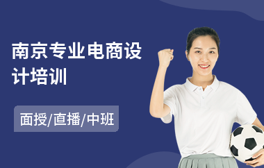 南京专业电商设计培训(电商培训学校哪里好)