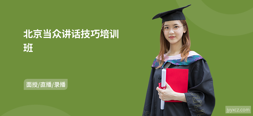 北京当众讲话技巧培训班