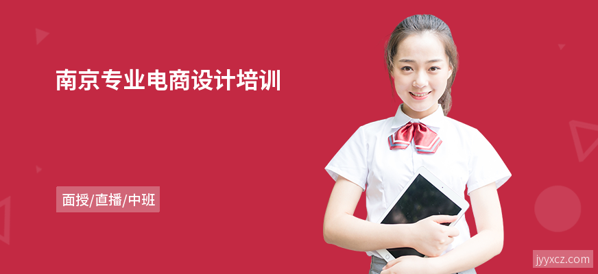 南京专业电商设计培训