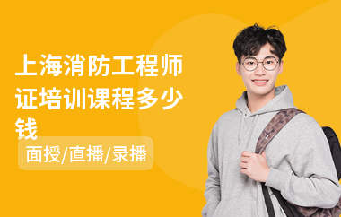 上海消防工程师证培训课程多少钱(2级消防工程师培训哪家好)