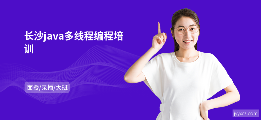长沙java多线程编程培训