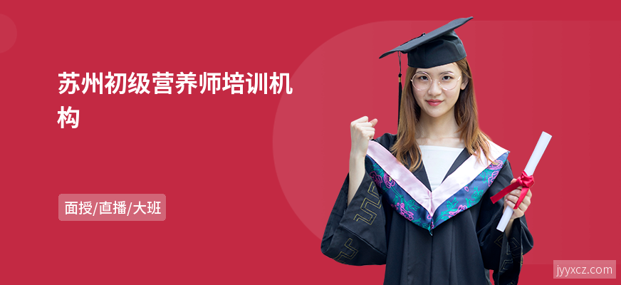 苏州初级营养师培训机构
