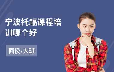 宁波托福课程培训哪个好