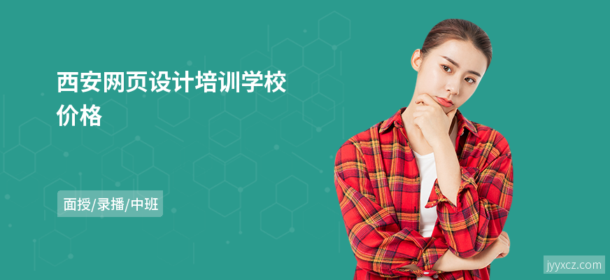 西安网页设计培训学校价格