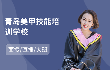 青岛美甲技能培训学校