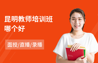 昆明教师培训班哪个好(教师礼仪培训)