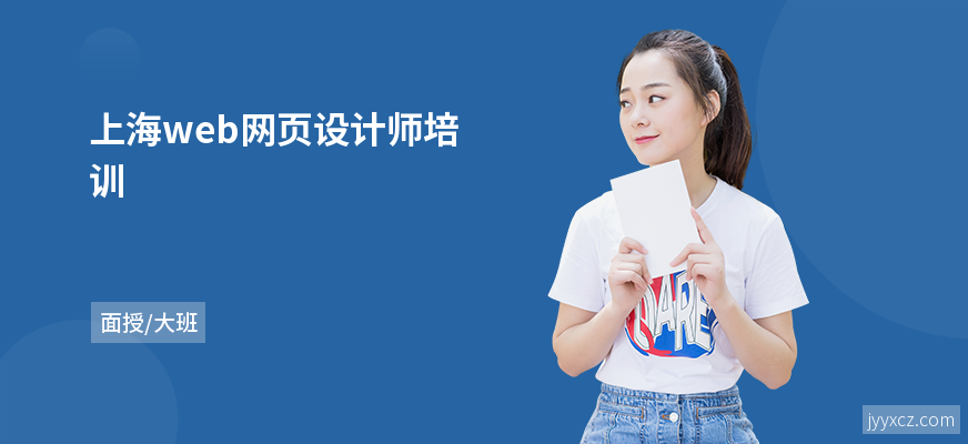 上海web网页设计师培训