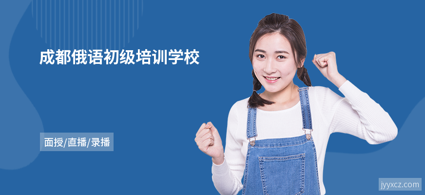 成都俄语初级培训学校