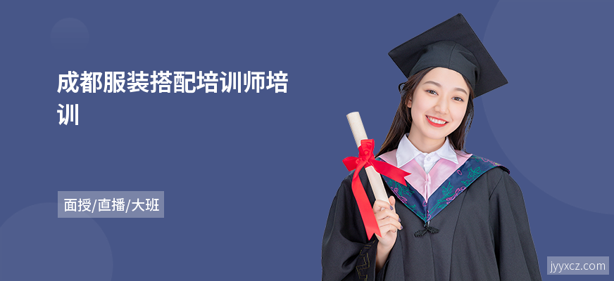 成都服装搭配培训师培训