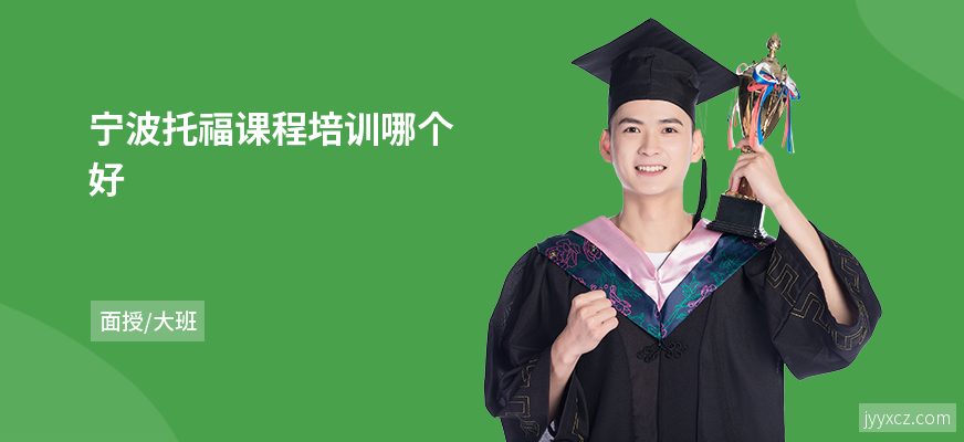 宁波托福课程培训哪个好