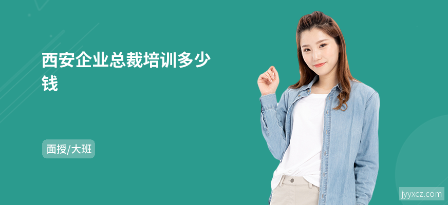 西安企业总裁培训多少钱