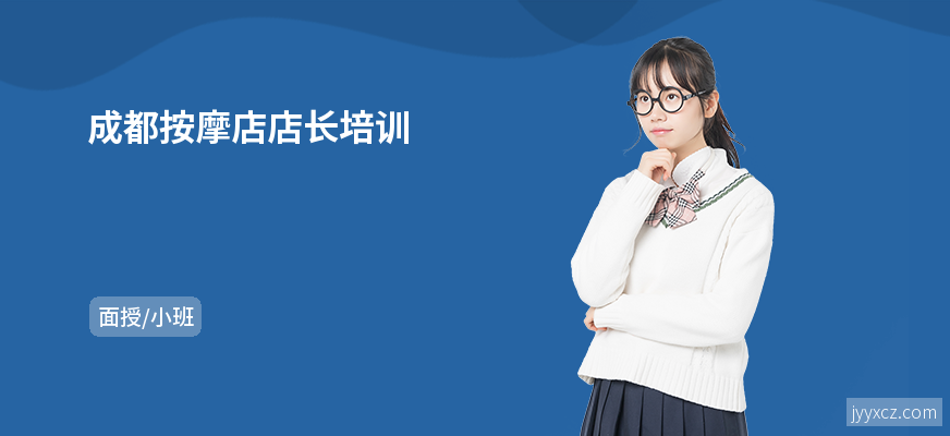 成都按摩店店长培训
