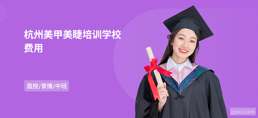 杭州美甲美睫培训学校费用