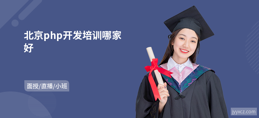 北京php开发培训哪家好