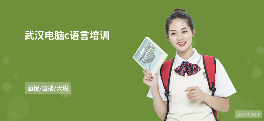 武汉电脑c语言培训
