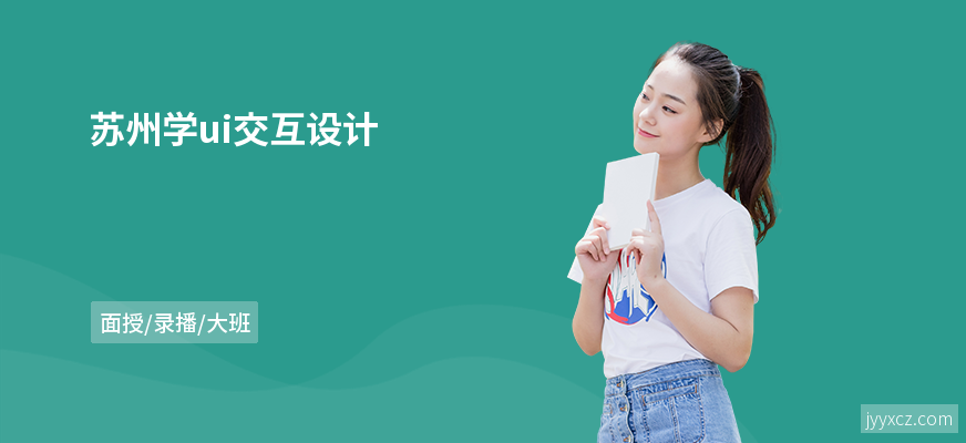 苏州学ui交互设计