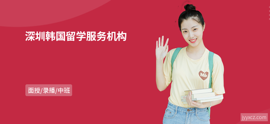 深圳韩国留学服务机构