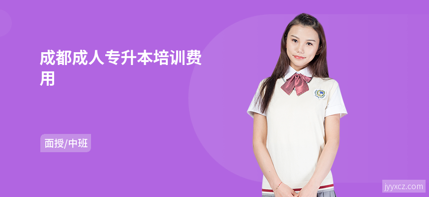 成都成人专升本培训费用
