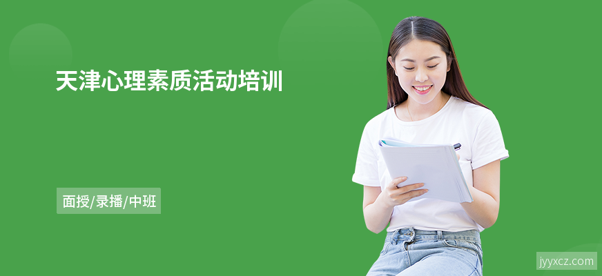 天津心理素质活动培训