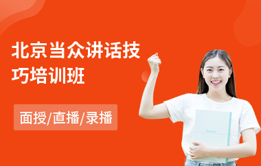 北京当众讲话技巧培训班