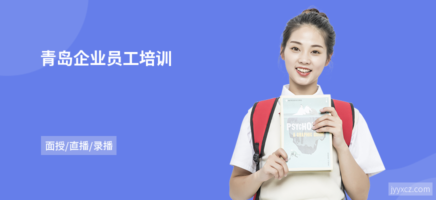 青岛企业员工培训