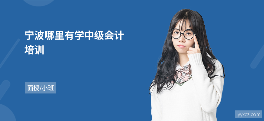 宁波哪里有学中级会计培训