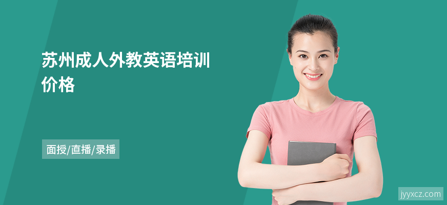 苏州成人外教英语培训价格
