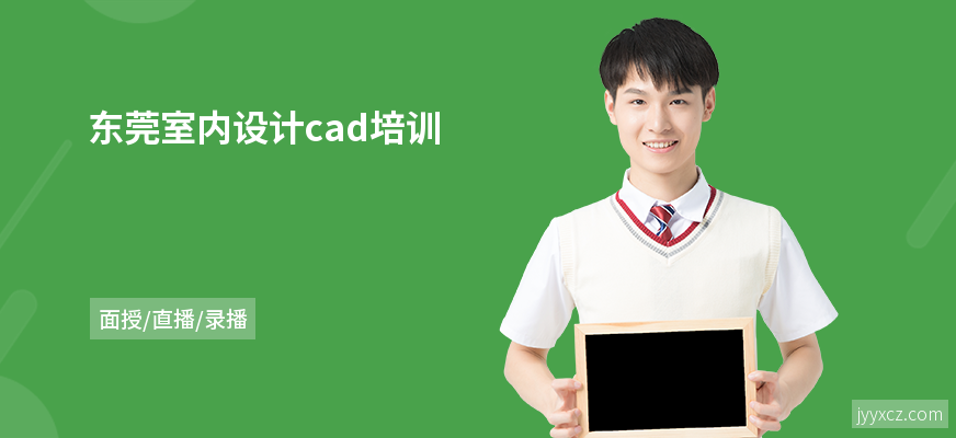 东莞室内设计cad培训
