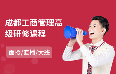 成都工商管理高级研修课程