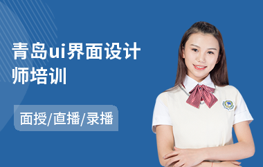 青岛ui界面设计师培训(ui设计与制作培训课程)