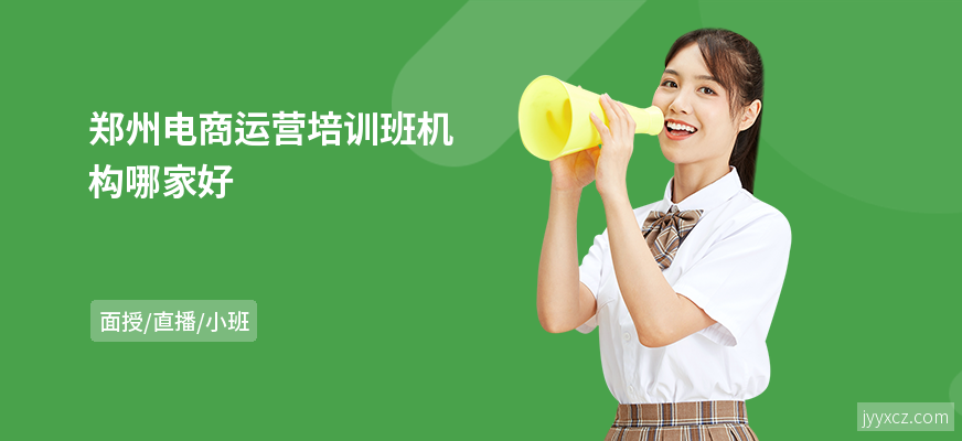 郑州电商运营培训班机构哪家好