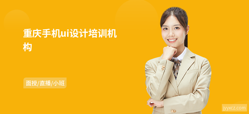 重庆手机ui设计培训机构