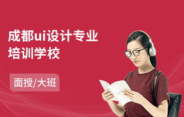 成都ui设计专业培训学校