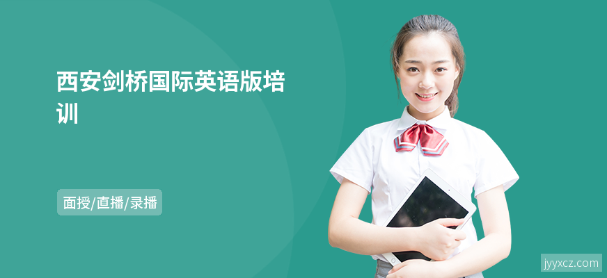 西安剑桥国际英语版培训