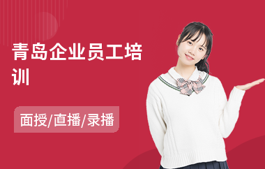 青岛企业员工培训(新员工培训哪个好)