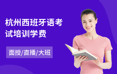 杭州西班牙语考试培训学费