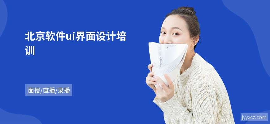 北京软件ui界面设计培训