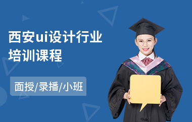 西安ui设计行业培训课程(平面ui设计培训学校)