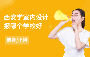 西安学室内设计报哪个学校好
