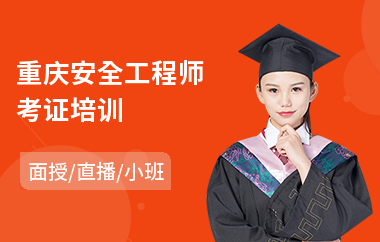 重庆安全工程师考证培训