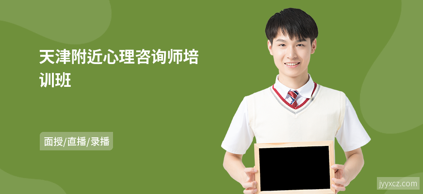 天津附近心理咨询师培训班