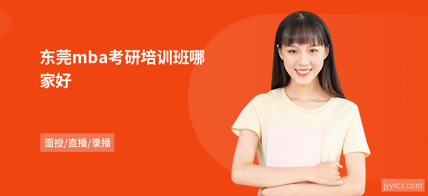 东莞mba考研培训班哪家好