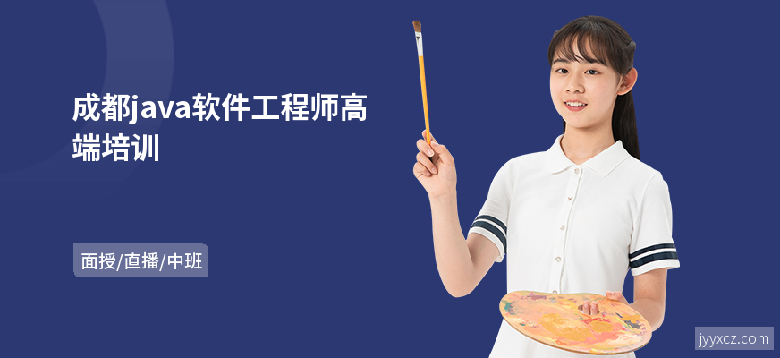 成都java软件工程师高端培训