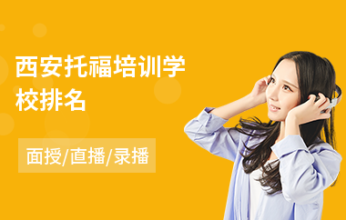 西安托福培训学校排名