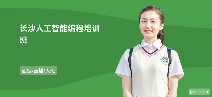 长沙人工智能编程培训班
